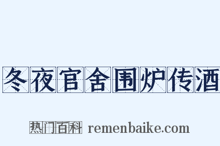 冬夜官舍围炉传酒是什么意思的图片